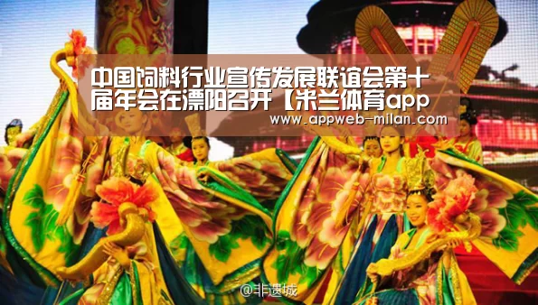 中国饲料行业宣传发展联谊会第十届年会在溧阳召开【米兰体育app官网】